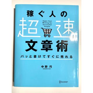 稼ぐ人の「超速」文章術 パッと書けてすぐに売れる(ビジネス/経済)