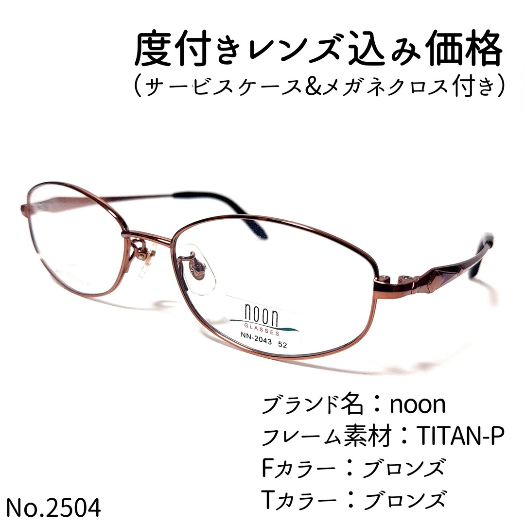 No.2504メガネ noon【度数入り込み価格】-