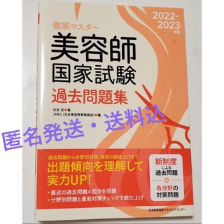 徹底マスター美容師国家試験過去問題集 ２００５年版/日本能率協会マネジメントセンター/石井至