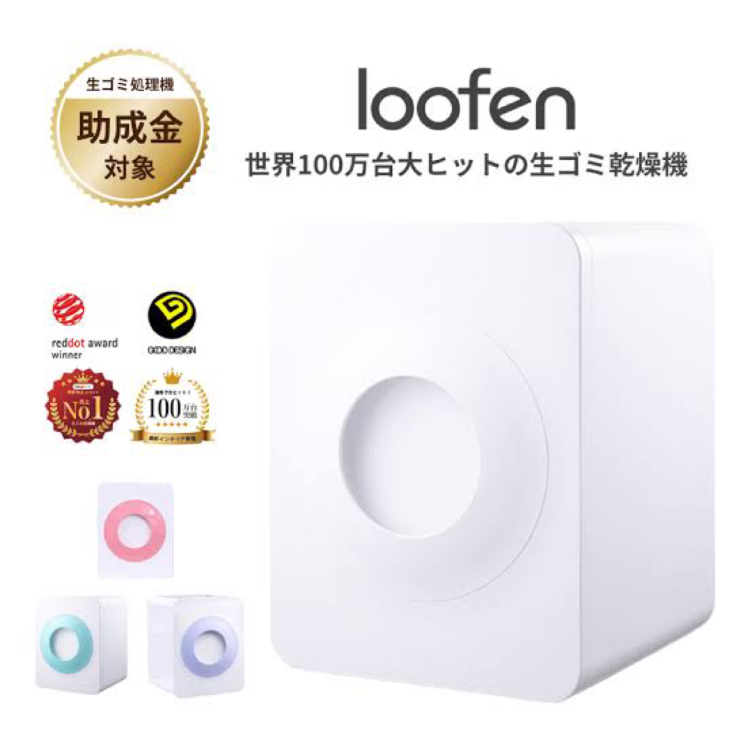 【新品・未使用】生ごみ処理機　loofen ルーフェン ホワイト