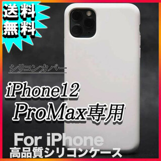iPhone12 ProMax シリコンケース 白 アイフォン12 液晶保護 F