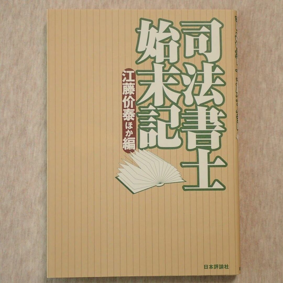 司法書士始末記 エンタメ/ホビーの本(ビジネス/経済)の商品写真