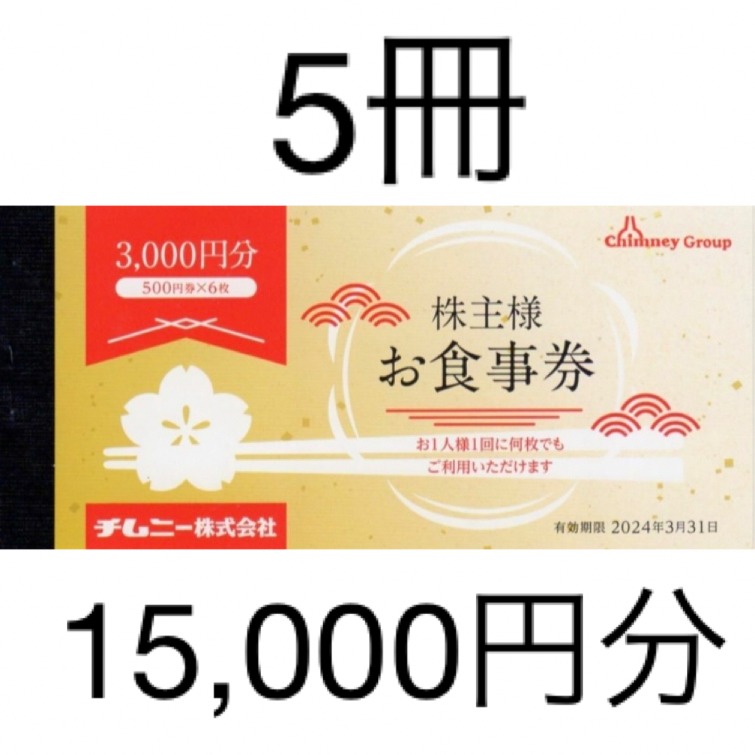 チムニー 株主優待 15,000円 5冊 - レストラン/食事券