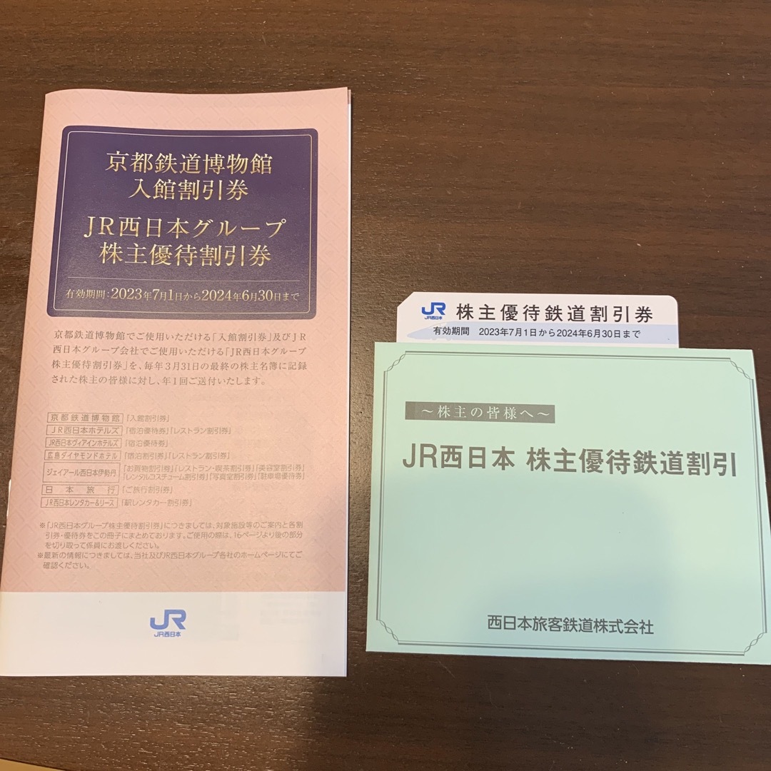 JR西日本株主優待鉄道割引券