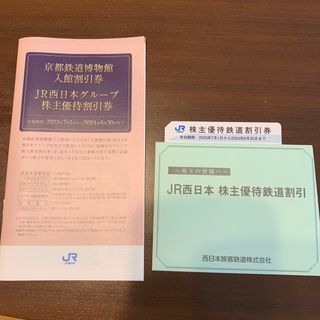 JR西日本株主優待鉄道割引券(その他)