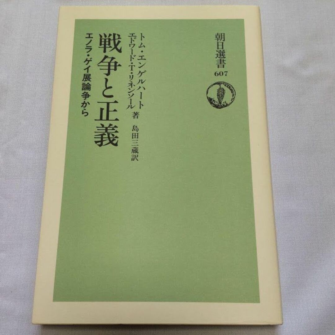 戦争と正義 : エノラ・ゲイ展論争から エンタメ/ホビーの本(人文/社会)の商品写真