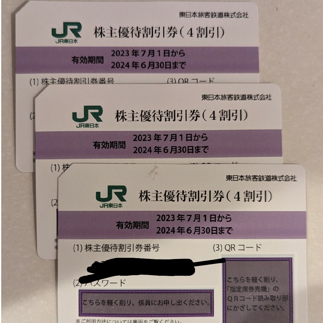 東日本旅客鉄道 株主優待 株主優待割引券(3枚) 有効期限:2024.6.30