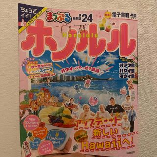 まっぷる　ホノルル'24(地図/旅行ガイド)