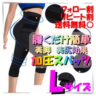 着圧スパッツ　L　発汗　脂肪燃焼　美尻　美脚　シェイプアップ　ダイエット(レギンス/スパッツ)