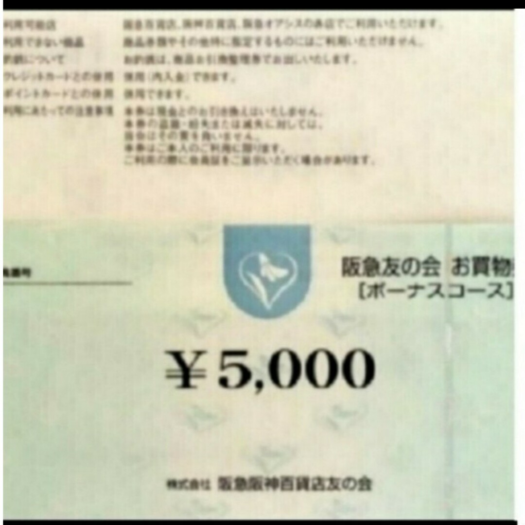 阪急友の会 お買物券 ボーナスコース 15万円(5千円×30枚)