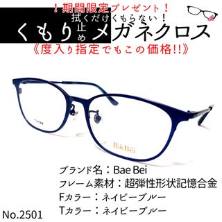 No.2501+メガネ　Bae Bei【度数入り込み価格】(サングラス/メガネ)