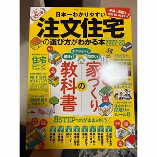 日本一わかりやすい注文住宅の選び方がわかる本(住まい/暮らし/子育て)