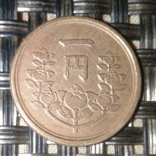 1円黄銅貨　昭和二十五年(貨幣)