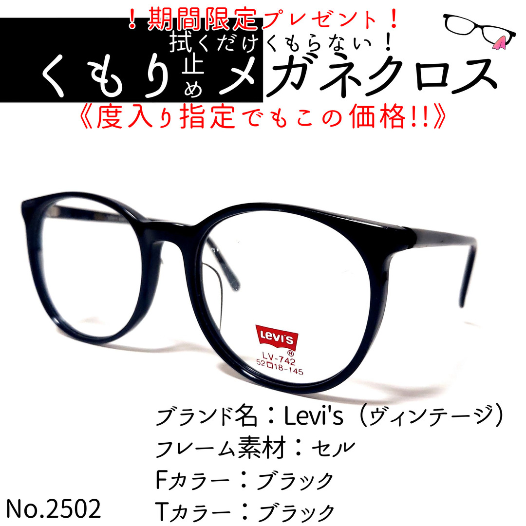 No.2502+メガネ　Levi's（ヴィンテージ）【度数入り込み価格】