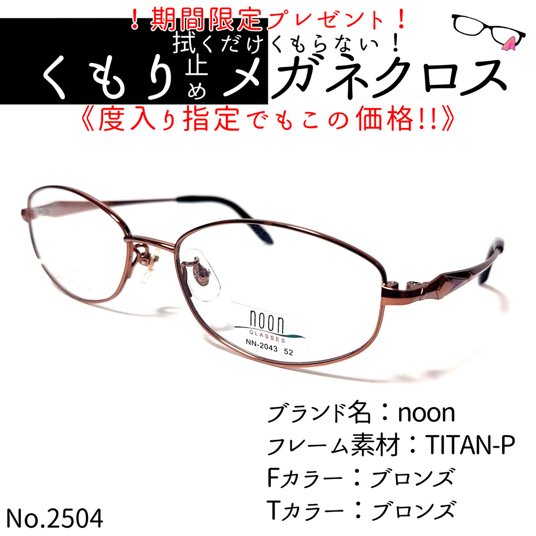 No.2504メガネ noon【度数入り込み価格】-