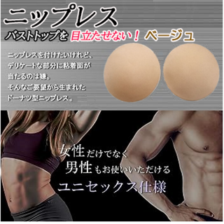 ニップレス(ベージュ,直径約8.5cm）)レディースメンズ男女兼用新品送料無料(その他)