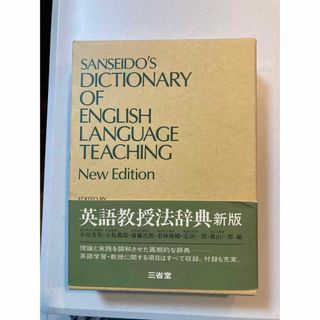 サンセイドウジツギョウ(三省堂実業)の英語教授法辞典　新版(語学/参考書)