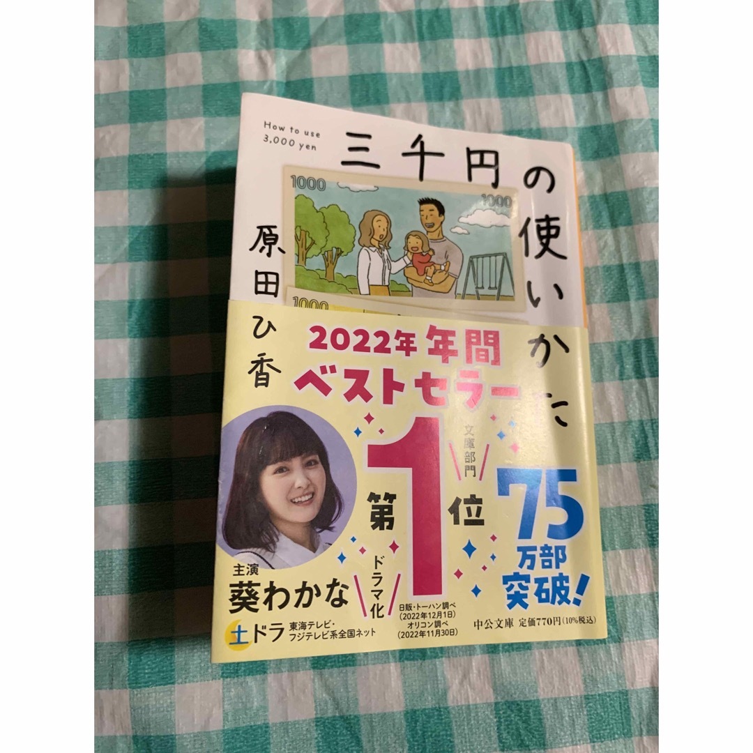 三千円の使いかた エンタメ/ホビーの本(その他)の商品写真