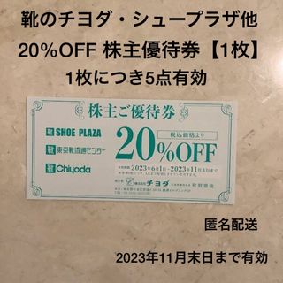 チヨダ(Chiyoda)の■靴のチヨダ2割引株主優待券【1枚】5点有効■シュープラザ･東京靴流通センター他(ショッピング)