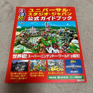 ユニバーサルスタジオジャパン(USJ)のるるぶユニバーサル・スタジオ・ジャパン公式ガイドブック 世界初！スーパー・ニンテ(地図/旅行ガイド)