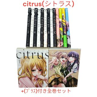 citrus(シトラス)】 全巻&+(プラス)1~5巻セット❤️の通販|ラクマ