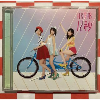 エイチケーティーフォーティーエイト(HKT48)の【A221】 12秒(劇場盤)(ポップス/ロック(邦楽))