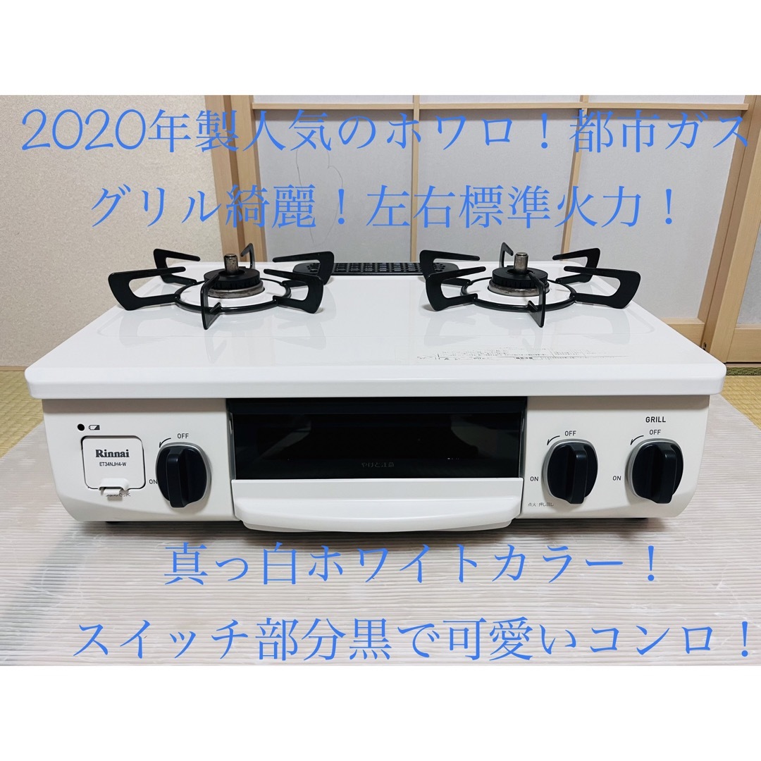 Rinnai リンナイ ガスコンロ ET34NJH4-W4 2020年製-