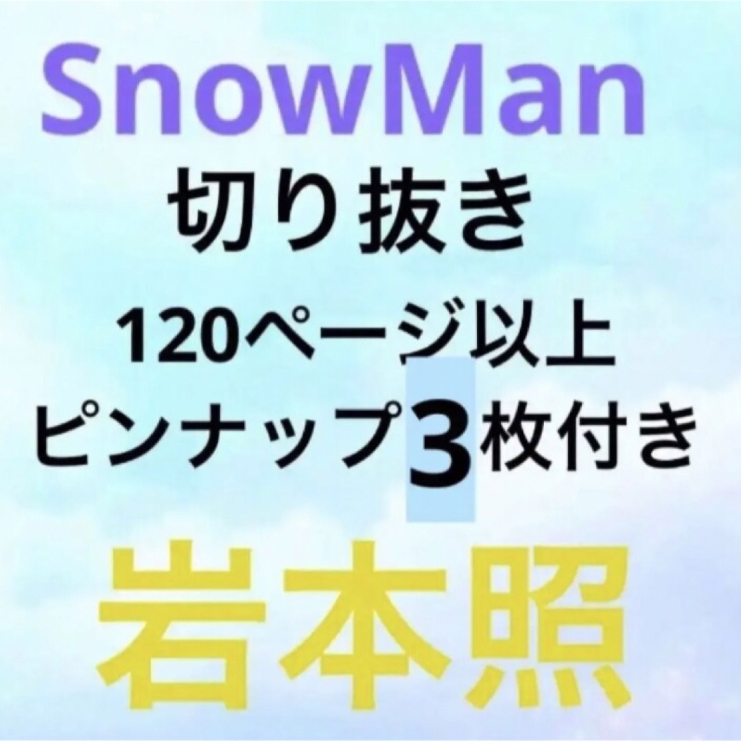 なみ様専用　SnowMan セット