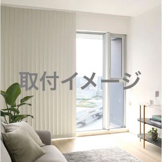新品未使用!人気商品】縦型ブラインド バーチカルブラインド オーダー