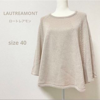 ロートレアモン(LAUTREAMONT)のLAUTREAMONTロートレアモン ニットポンチョ ベージュ(ニット/セーター)