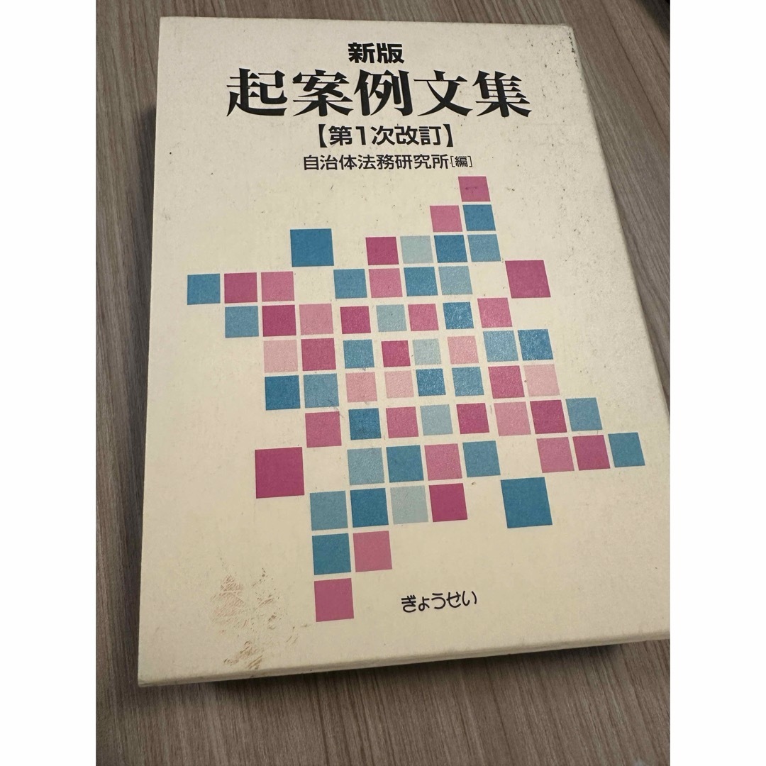 ぎょうせい(ギョウセイ)の起案例文集 新版（第１次改訂） エンタメ/ホビーの本(人文/社会)の商品写真