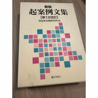 ギョウセイ(ぎょうせい)の起案例文集 新版（第１次改訂）(人文/社会)