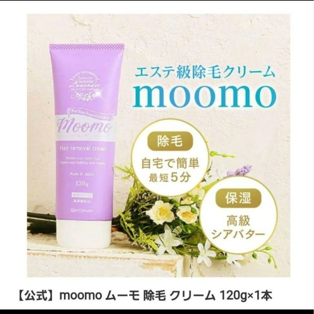 強力除毛クリーム ムーモ moomo 【①本】 コスメ/美容のコスメ/美容 その他(その他)の商品写真