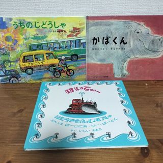 福音館書店　絵本3冊セット(絵本/児童書)