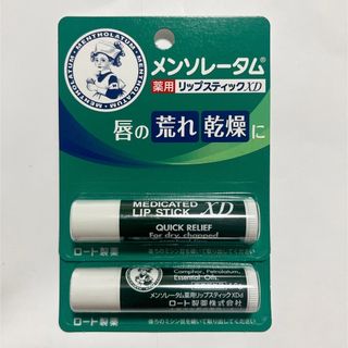 メンソレータム(メンソレータム)のメンソレータム リップクリーム 薬用リップスティックXD  2本(リップケア/リップクリーム)