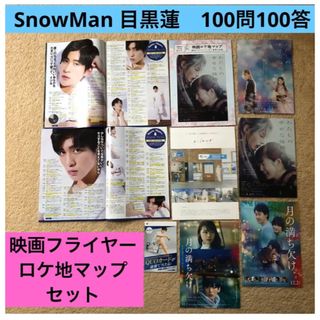 スノーマン(Snow Man)のSnowMan 目黒蓮　Snowらいふ　100問100答　フライヤー　セット(アイドルグッズ)