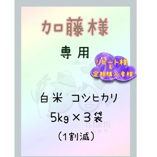 加藤様専用商品です。新米　白米コシヒカリ5kg×3袋(１割減)(米/穀物)