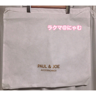 ポールアンドジョー(PAUL & JOE)のポールアンドジョー　巾着　保存袋　大きいサイズ(ショップ袋)