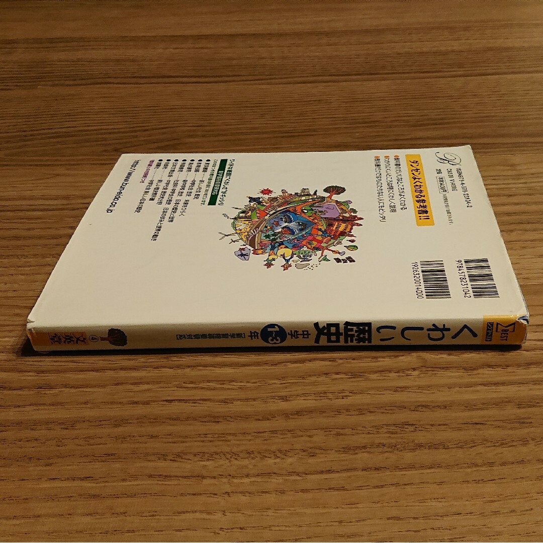 くわしい歴史　中学１～３年　シグマベスト　文英堂　トップレベルのわかりやすさ エンタメ/ホビーの本(語学/参考書)の商品写真