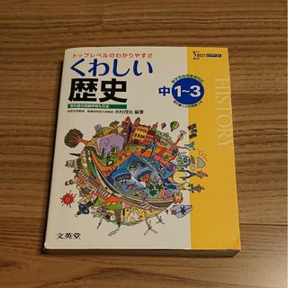 くわしい歴史　中学１～３年　シグマベスト　文英堂　トップレベルのわかりやすさ(語学/参考書)