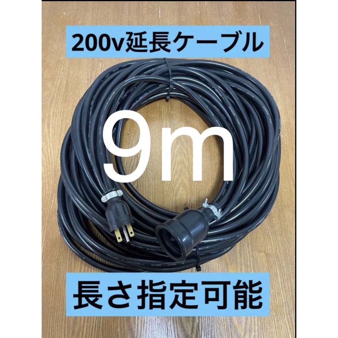 ★防水★長さ指定可能★電気自動車EV 200V延長充電ケーブル　9メートル