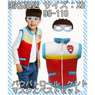 パウパトロール　ケント　マスクとベストセット　コスプレ　サイズXS　95-110(キャラクターグッズ)