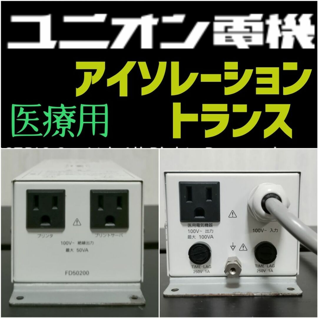 アイソレーショントランス★ユニオン電機 医療用 ノイズ除去 オーディオ電源スマホ/家電/カメラ