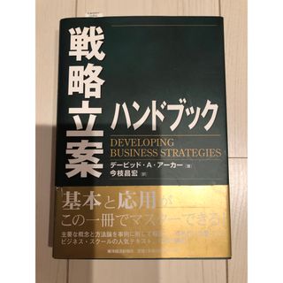 戦略立案ハンドブック(ビジネス/経済)