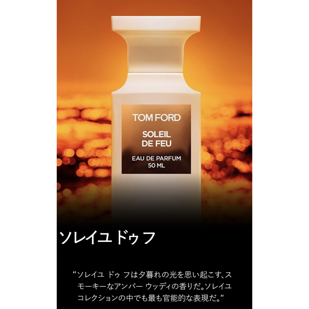 新品未使用未開封 トムフォード ソレイユドゥフ TOM FORD SOLEIL