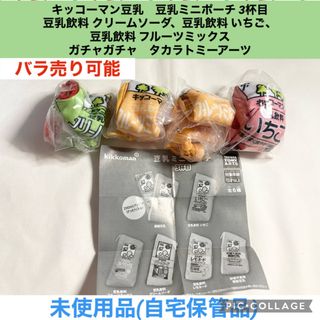 キッコーマン(キッコーマン)のキッコーマン豆乳　ミニポーチ 3杯目  クリームソーダ　いちご　ミックス　ガチャ(ポーチ)