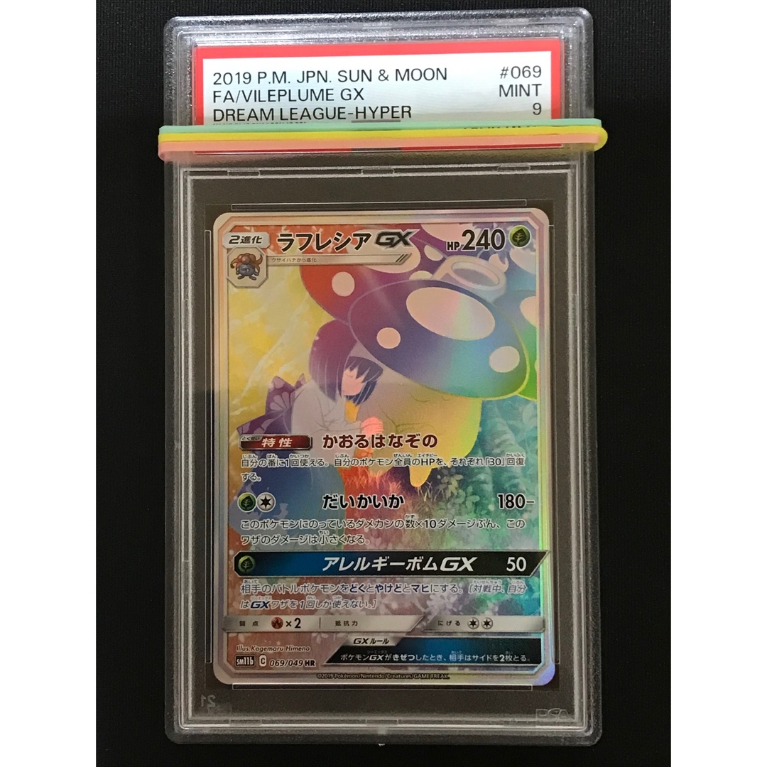 ポケモン - ポケモンカード ラフレシアgx hr psa9の通販 by 遊戯王 ...