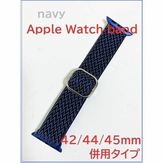 Apple Watch アップルウオッチバンド ネイビー42/44/45ｍｍ