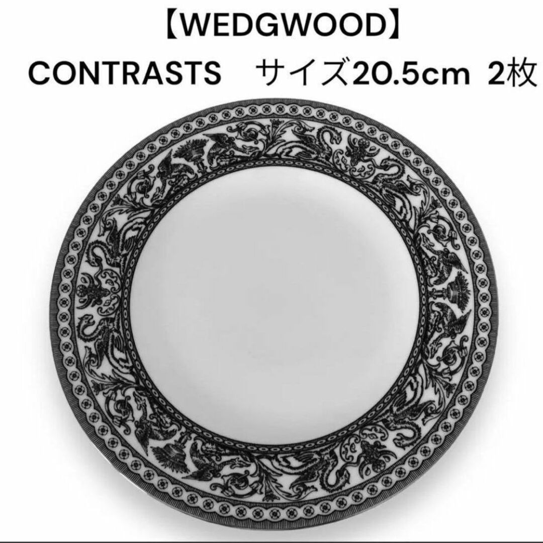 WEDGWOOD - 【美品】☆ウェッジウッド☆コントラスト☆2枚の通販 by