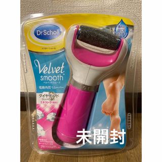 ドクターショール(Dr.scholl)のドクター・ショール ベルベットスムーズ 電動角質リムーバー ダイヤモンド エキ…(フットケア)